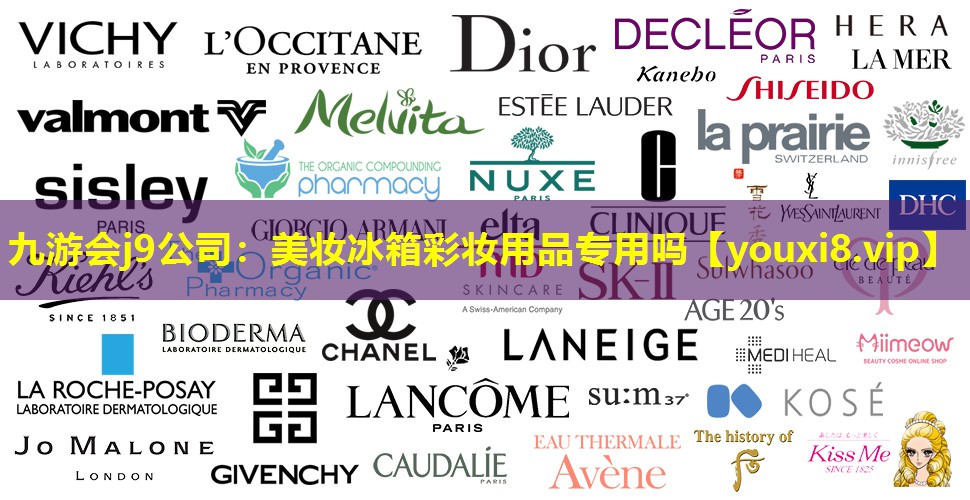 美妝冰箱彩妝用品專用嗎