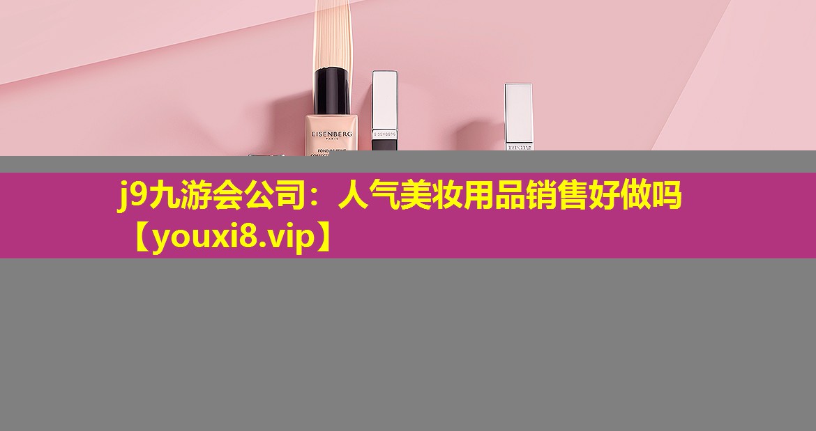 人氣美妝用品銷售好做嗎