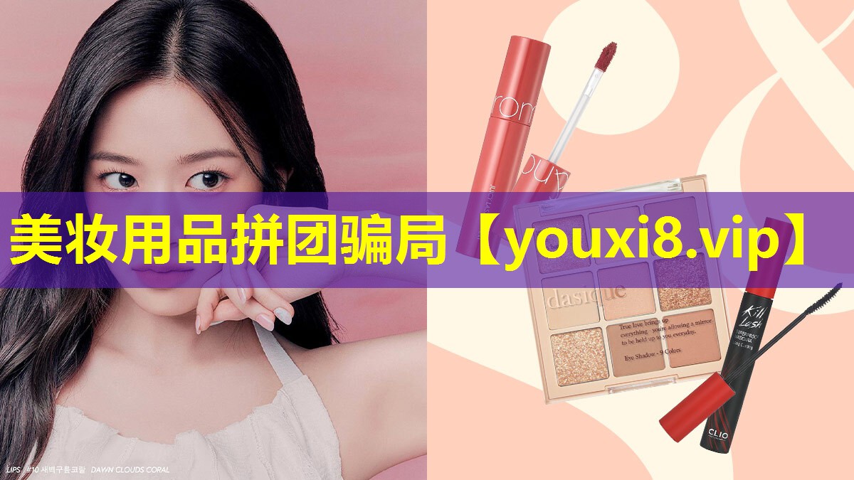 美妝用品拼團騙局
