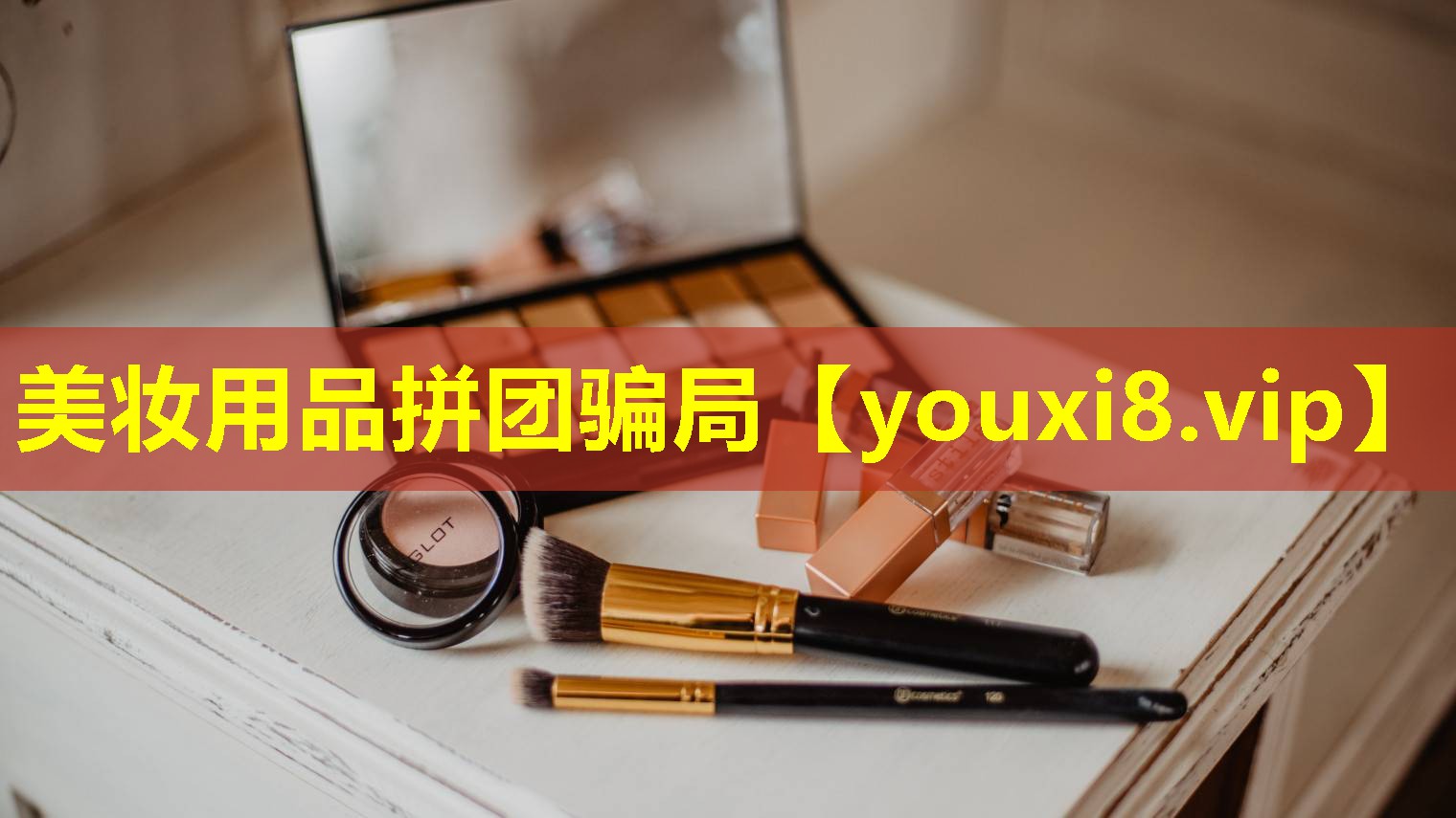 美妝用品拼團騙局