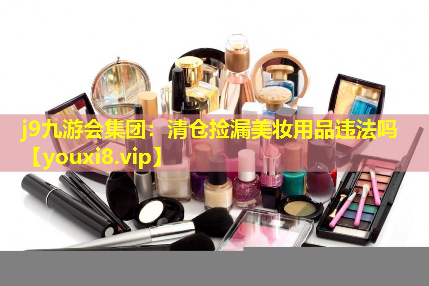 清倉撿漏美妝用品違法嗎