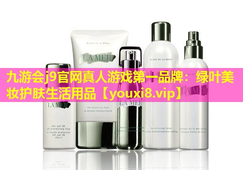 綠葉美妝護(hù)膚生活用品