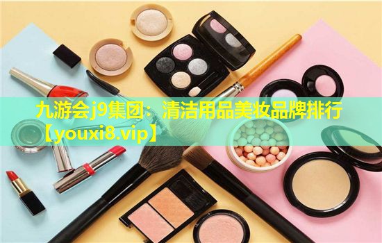 清潔用品美妝品牌排行