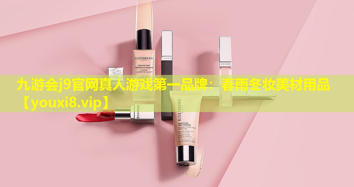 春雨冬妝美材用品