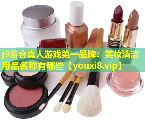 美妝清潔用品名稱有哪些