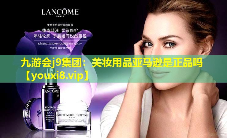 美妝用品亞馬遜是正品嗎
