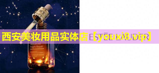 西安美妝用品實體店