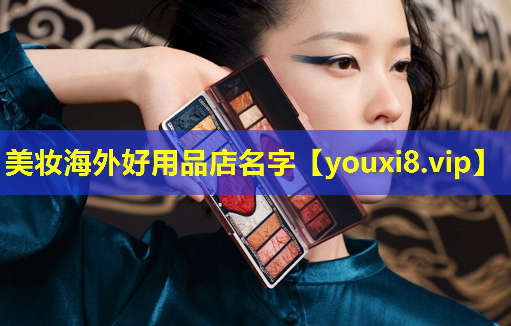 美妝海外好用品店名字