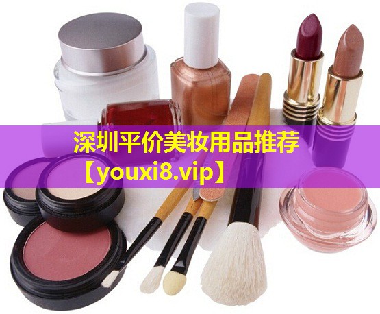 深圳平價美妝用品推薦