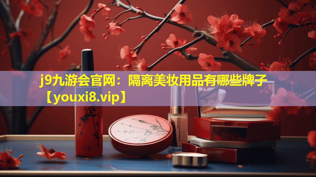 隔離美妝用品有哪些牌子
