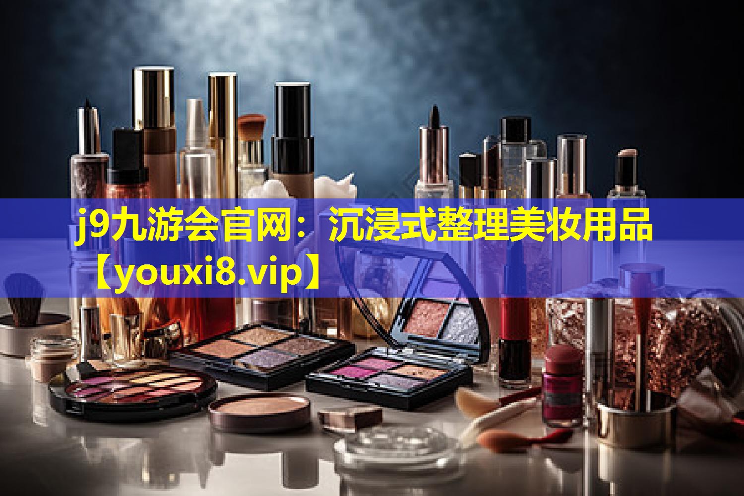 沉浸式整理美妝用品
