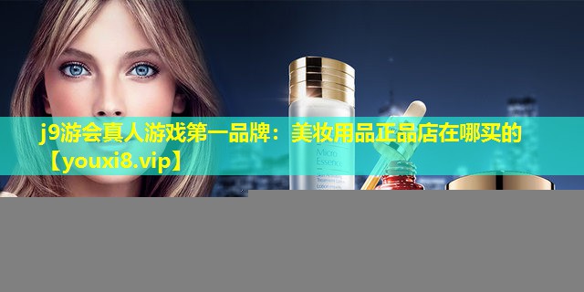 美妝用品正品店在哪買的