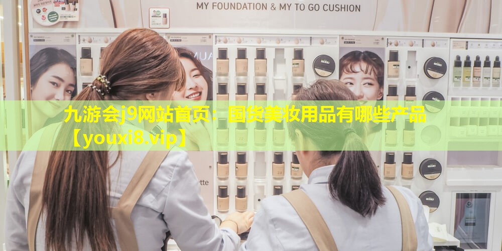 國貨美妝用品有哪些產(chǎn)品