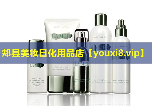 郟縣美妝日化用品店