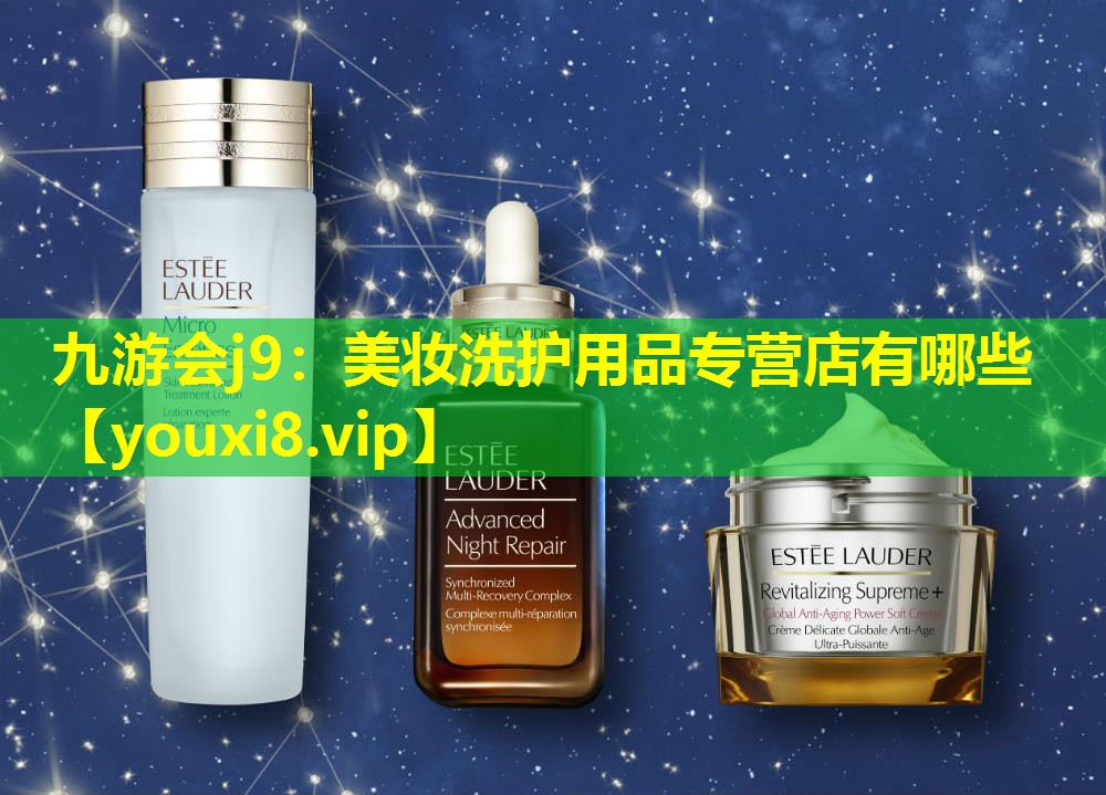 美妝洗護用品專營店有哪些