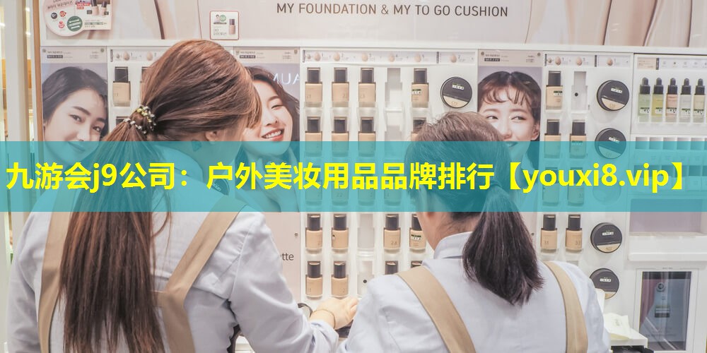 戶外美妝用品品牌排行