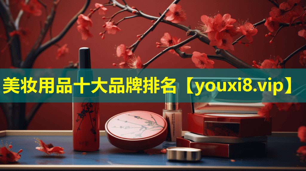 美妝用品十大品牌排名