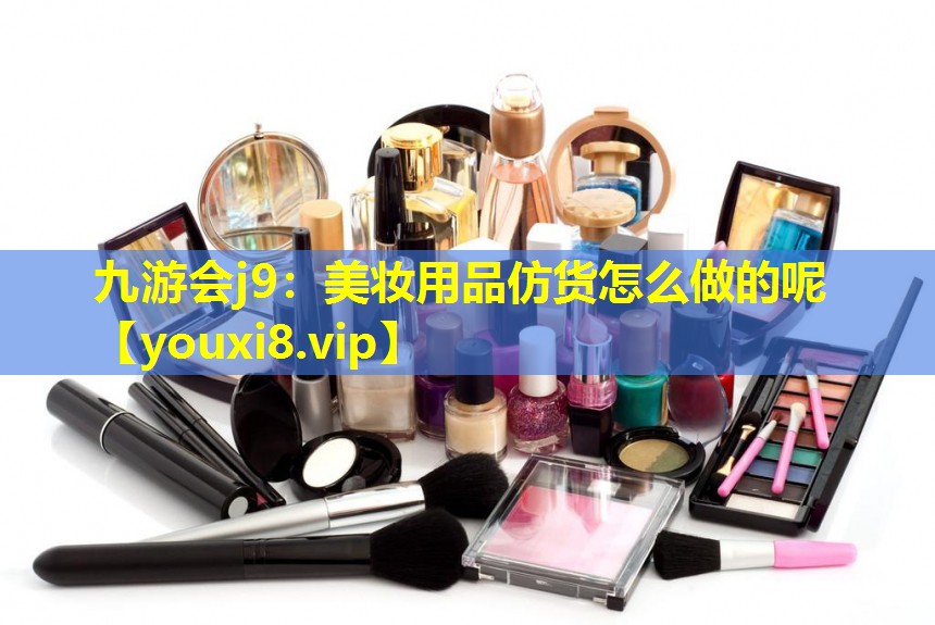 美妝用品仿貨怎么做的呢
