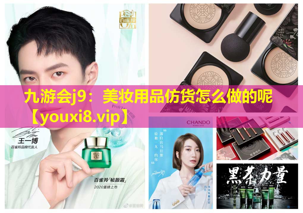 美妝用品仿貨怎么做的呢