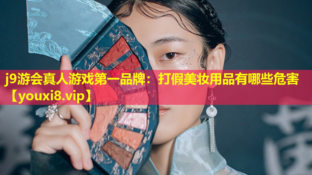 打假美妝用品有哪些危害