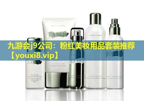 粉紅美妝用品套裝推薦