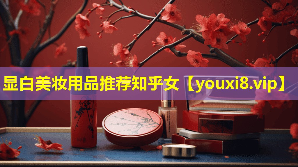 顯白美妝用品推薦知乎女