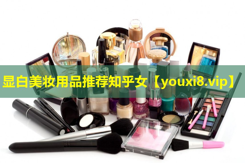 顯白美妝用品推薦知乎女
