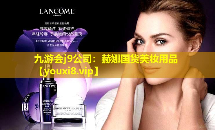 赫娜國貨美妝用品