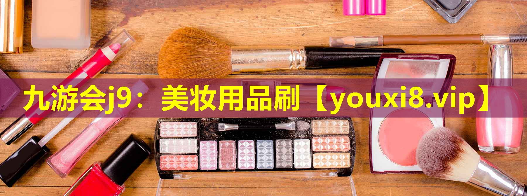 美妝用品刷