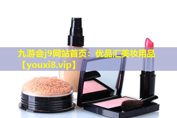 優品匯美妝用品