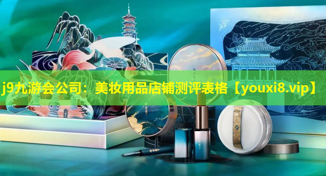 美妝用品店鋪測(cè)評(píng)表格
