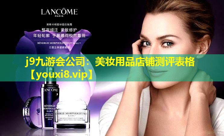 美妝用品店鋪測(cè)評(píng)表格