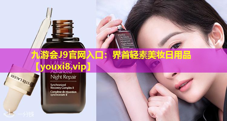 界首輕素美妝日用品