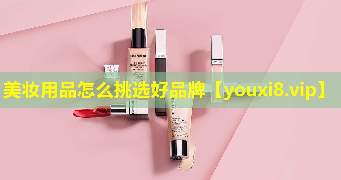 美妝用品怎么挑選好品牌