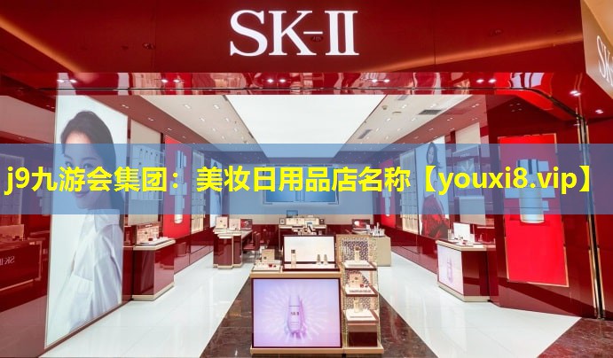 美妝日用品店名稱