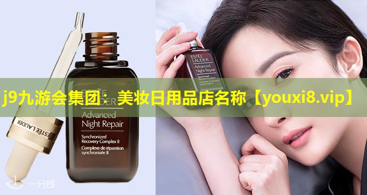 美妝日用品店名稱