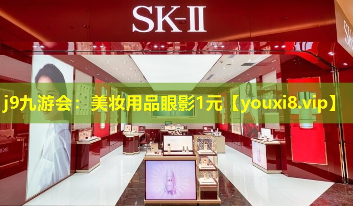 美妝用品眼影1元