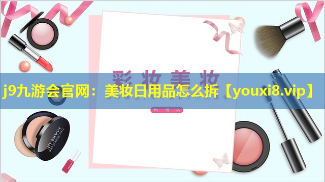 美妝日用品怎么拆