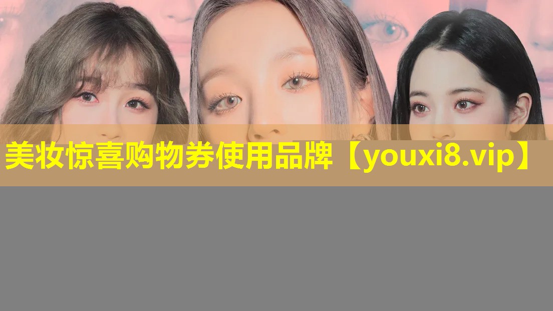美妝驚喜購物券使用品牌