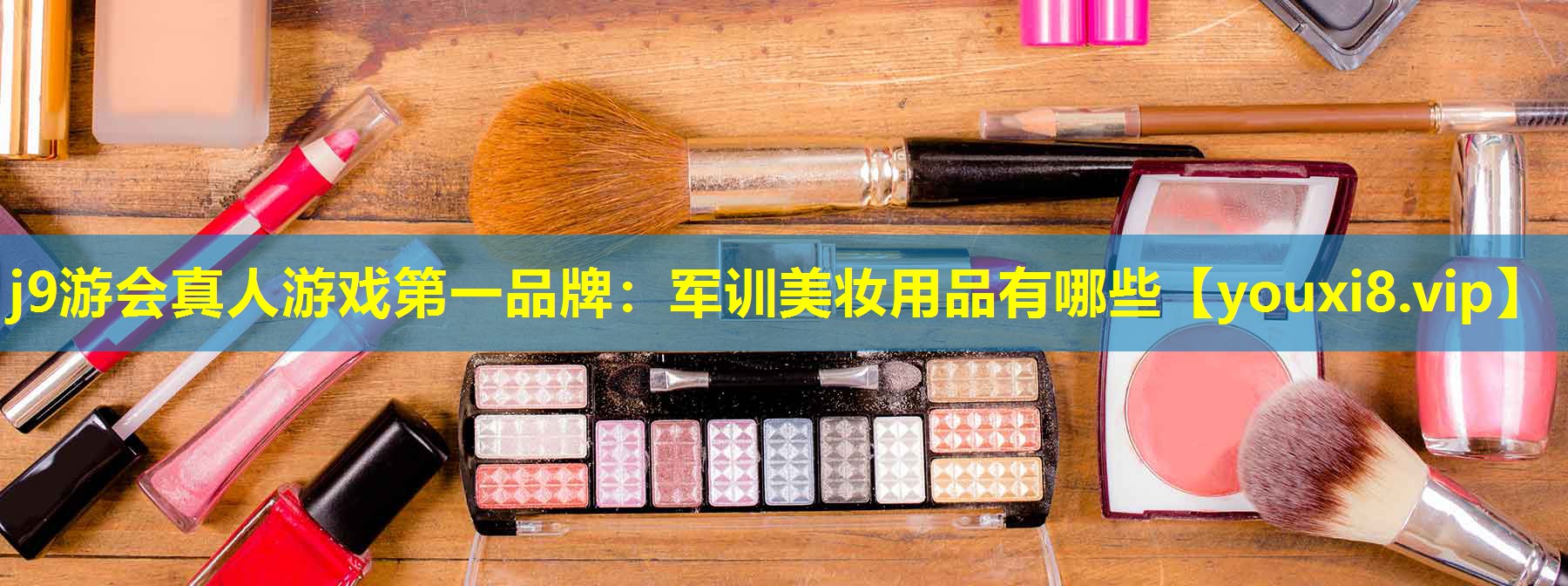 軍訓美妝用品有哪些