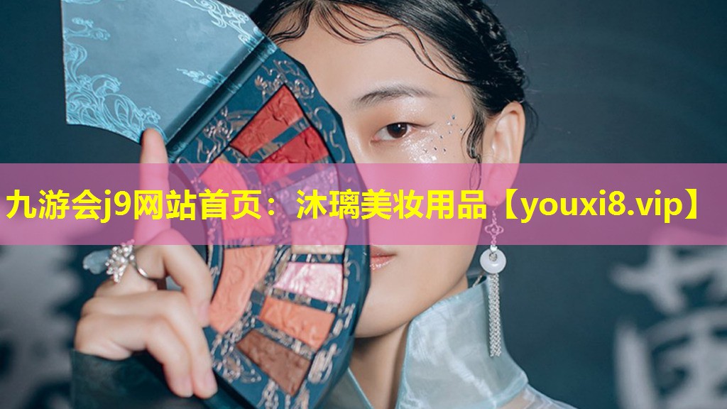 沐璃美妝用品