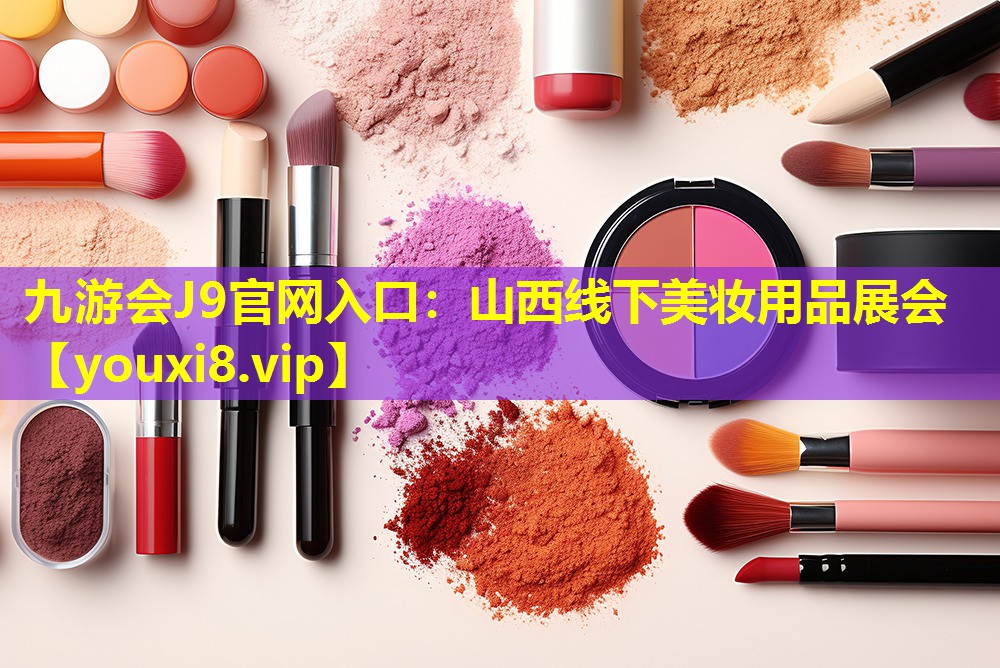 山西線下美妝用品展會