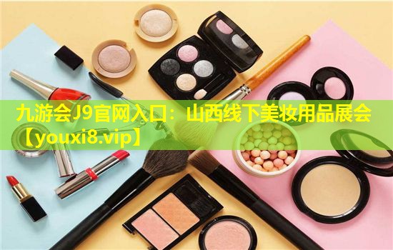 山西線下美妝用品展會
