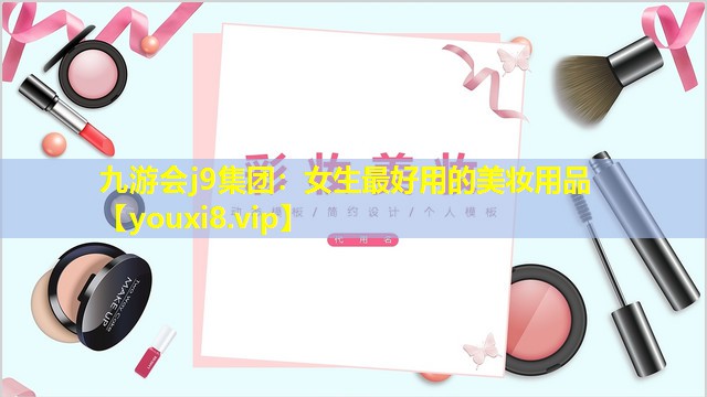 女生最好用的美妝用品