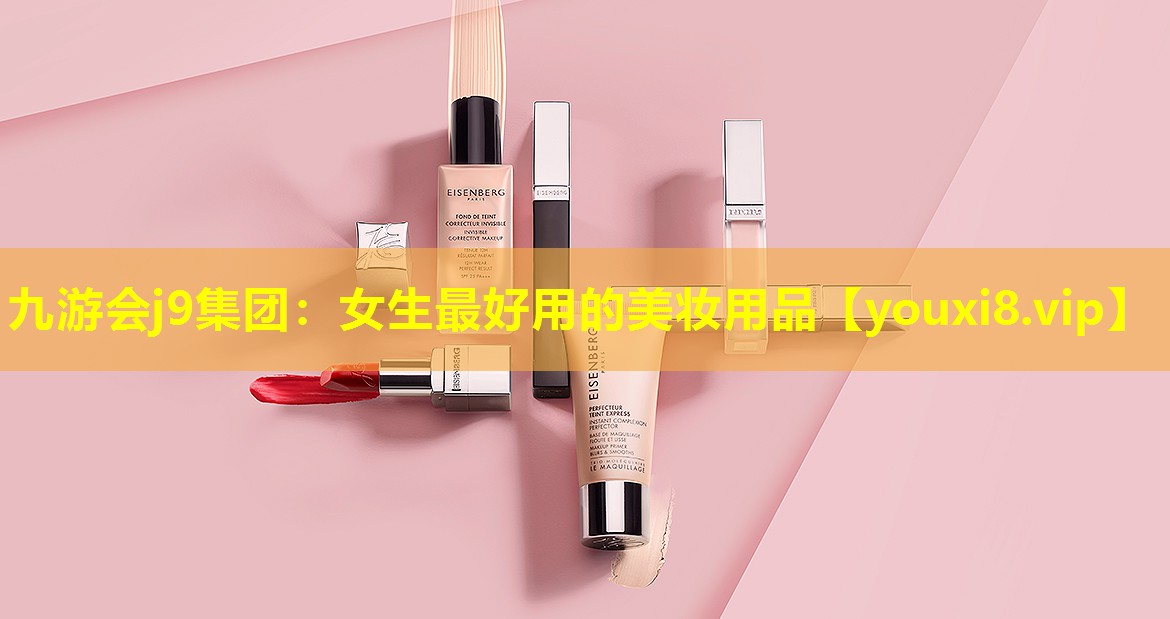 女生最好用的美妝用品