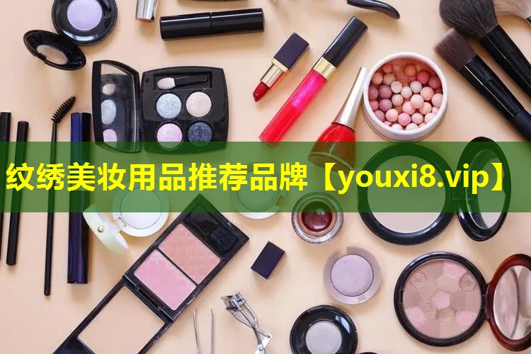 紋繡美妝用品推薦品牌