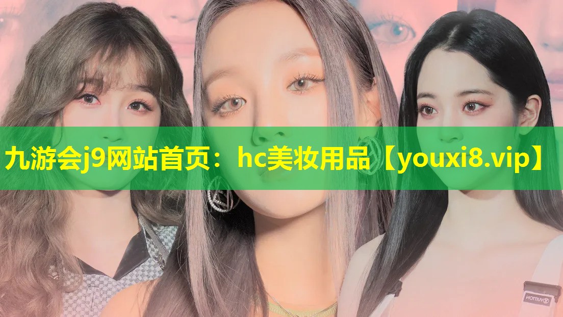 hc美妝用品