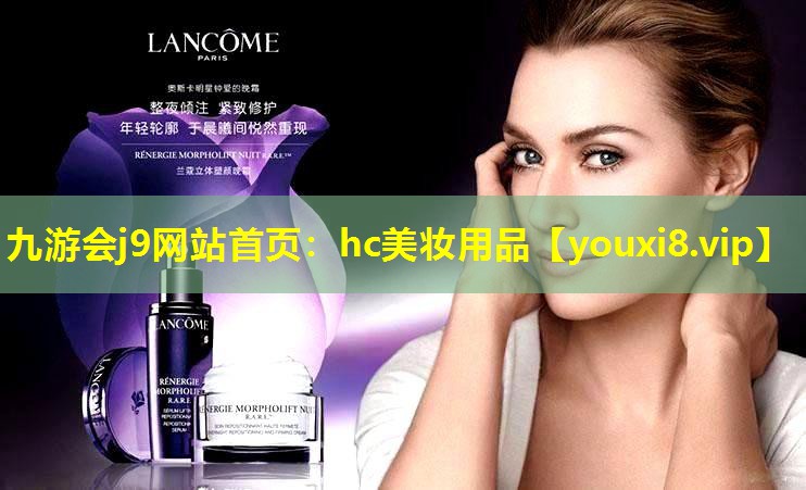 hc美妝用品