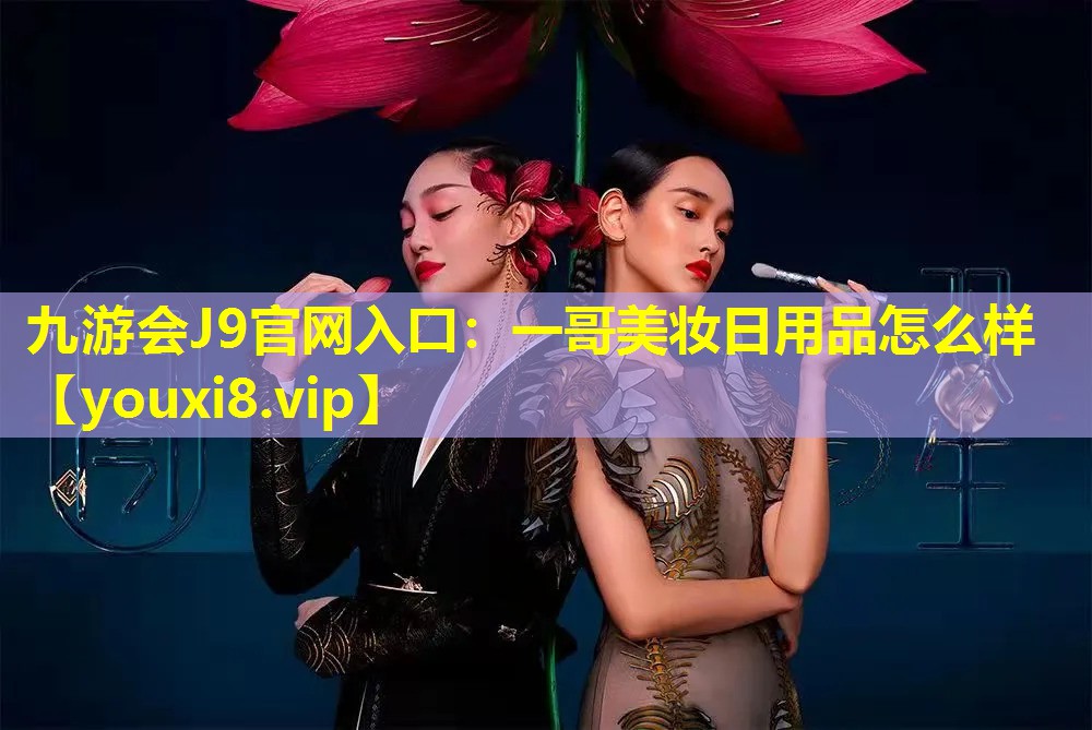一哥美妝日用品怎么樣