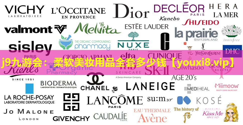 柔軟美妝用品全套多少錢